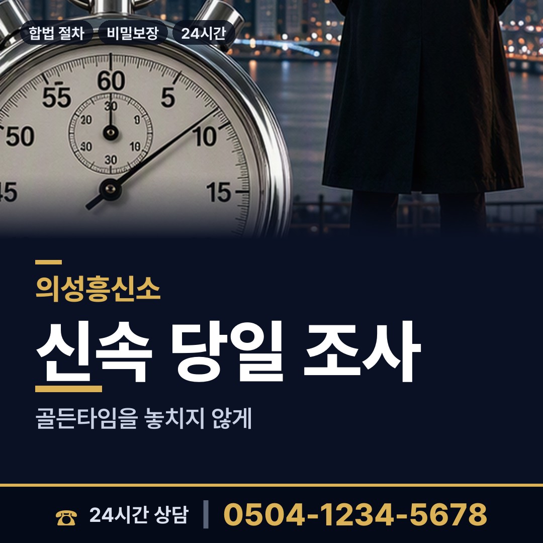 의성 사곡면 배우자행적조사 상담 안내