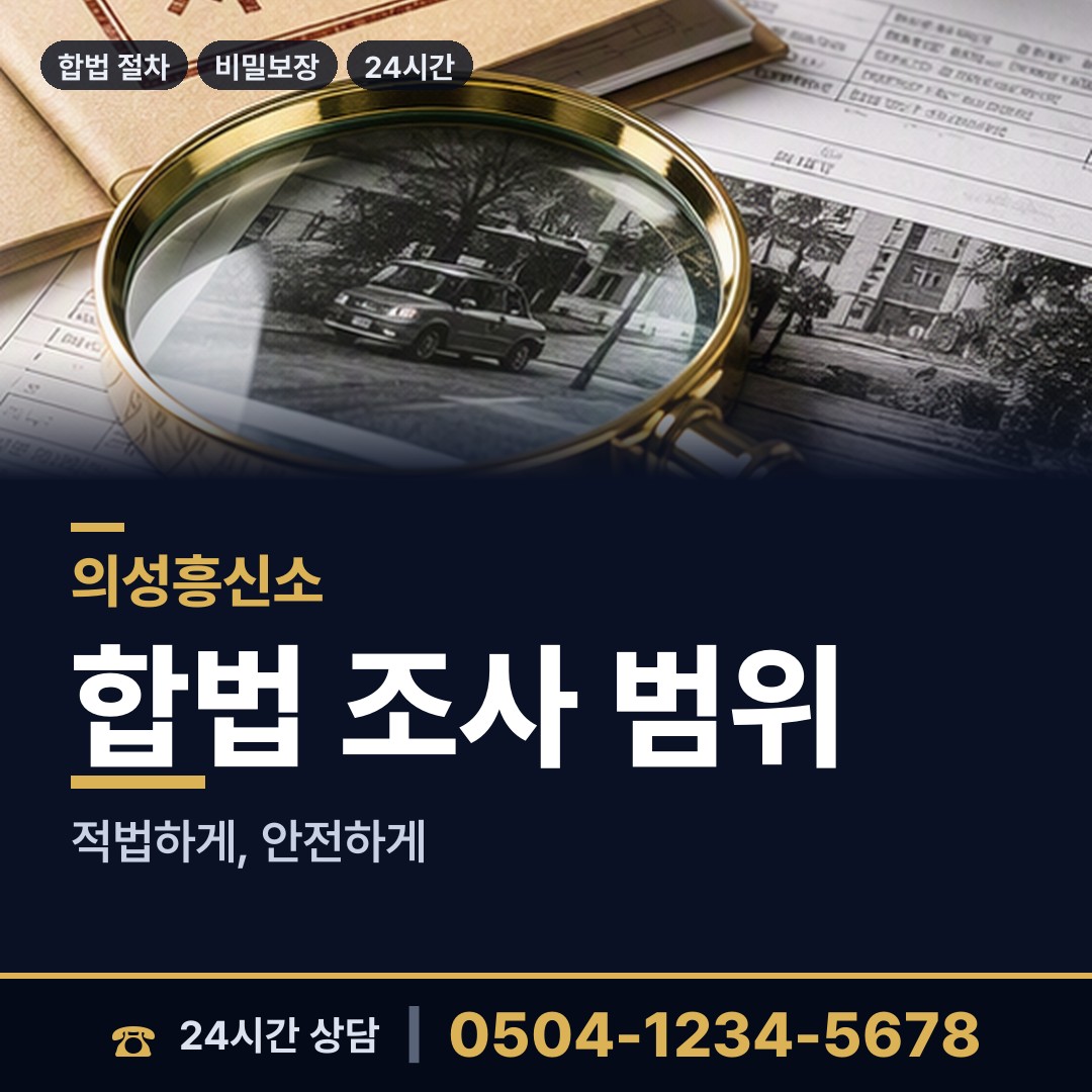 의성 사곡면 흥신소 상담 안내