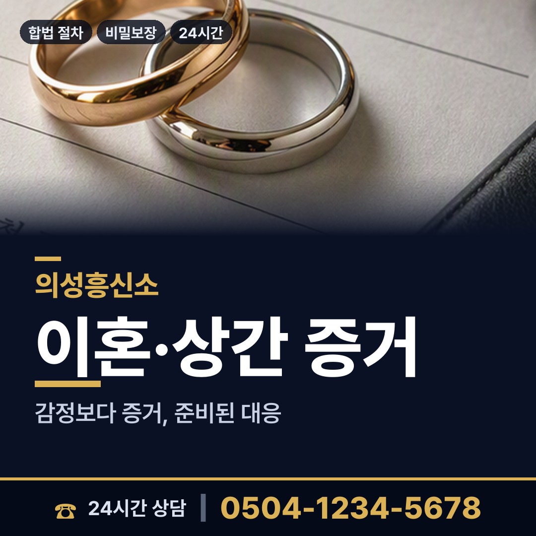 의성 사곡면 흥신소 상담 안내